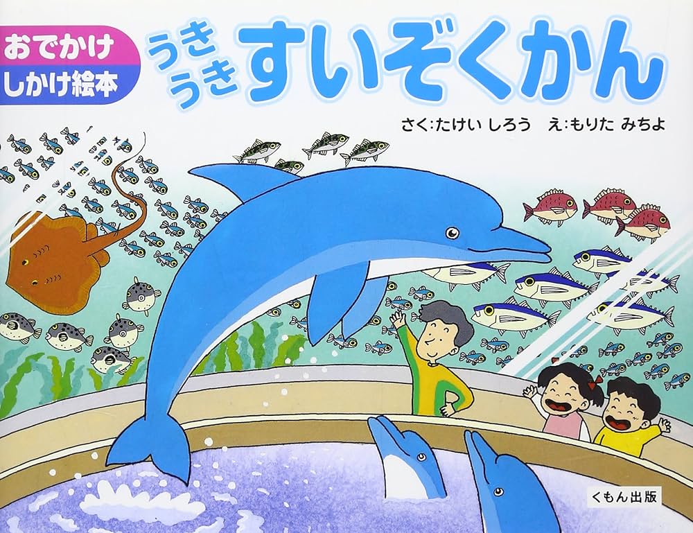 Amazon.com: うきうきすいぞくかん(おでかけしかけ絵本